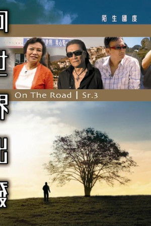 向世界出發 第三輯