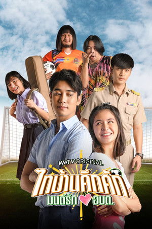 ไทบ้านคึกคัก มนต์รักอบต