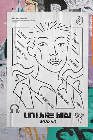 내가 사는 세상