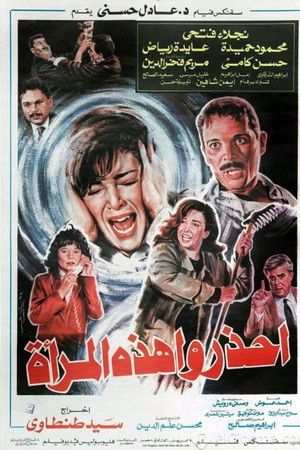 احذروا هذه المرأة