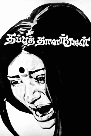 தப்புத் தாளங்கள்