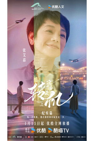 这就是转机 纪实篇