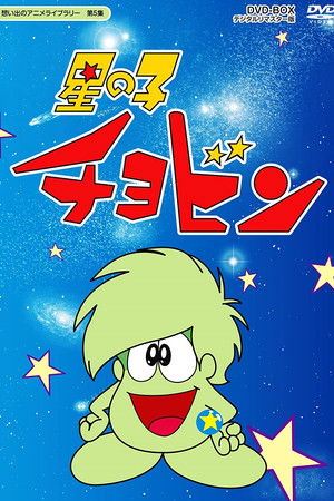 星の子チョビン