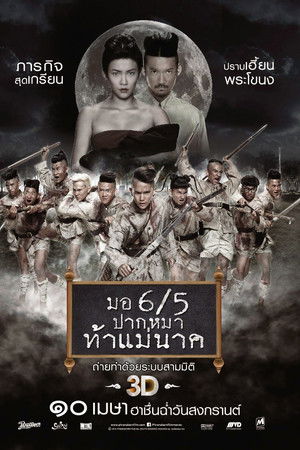 มอ 6/5 ปากหมาท้าแม่นาค