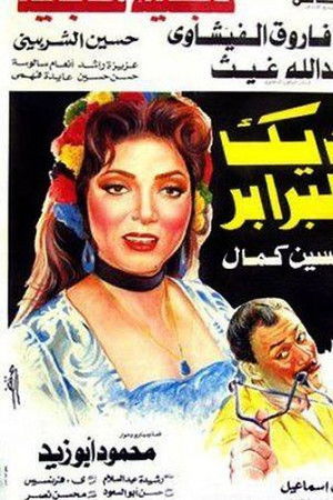 ديك البرابر