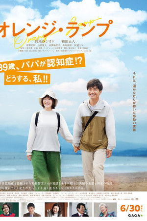 オレンジ・ランプ