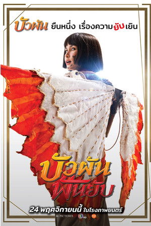 บัวผันฟันยับ