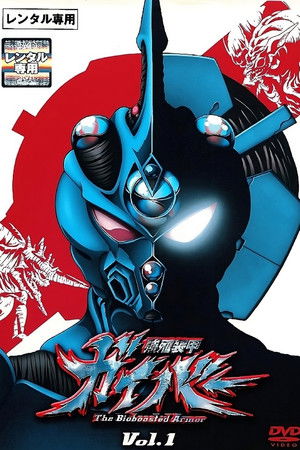 強殖装甲ガイバー