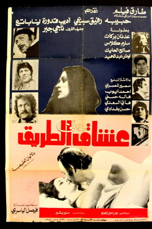 عشاق على الطريق