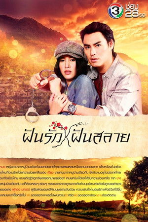 ฝันรักฝันสลาย