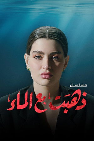 ذهبت مع الماء