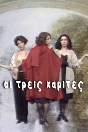 Οι Τρεις Χάριτες