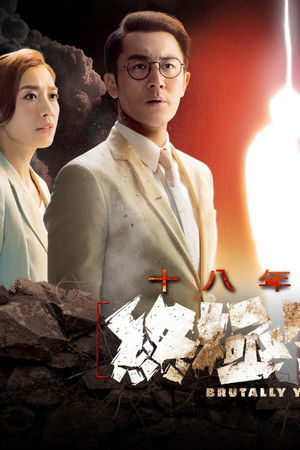 十八年後的終極告白