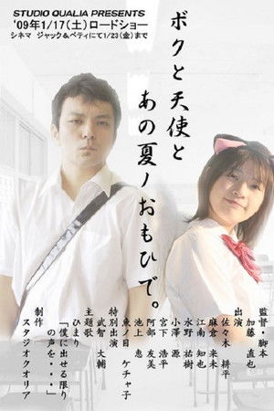 ボクと天使とあの夏ノおもひで
