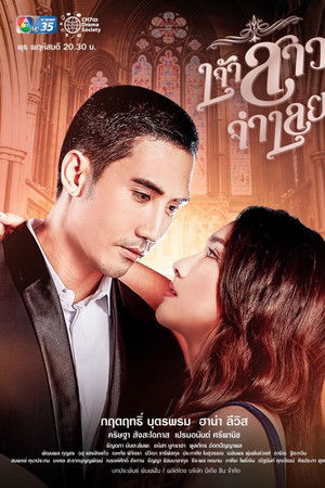 เจ้าสาวจำเลย