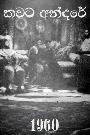 කවට අන්දරේ