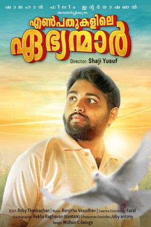 എൺപതുകളിലെ ഏഭ്യമാർ