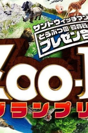 サンドウィッチマンのどうぶつ園飼育員さんプレゼン合戦 ZOO-1グランプリ