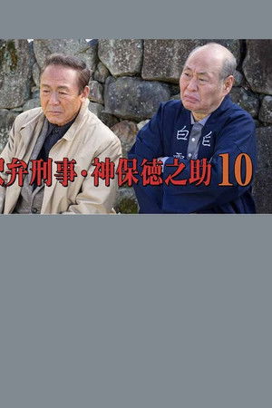 駅弁刑事・神保徳之助10