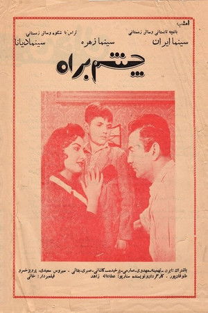 چشم به راه