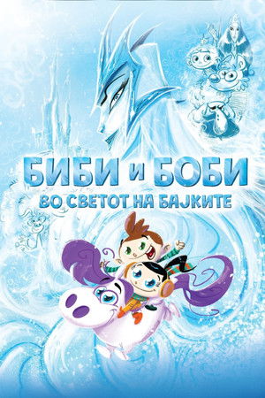 Биби и Боби во светот на бајките