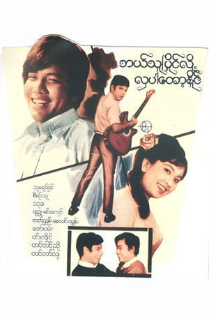 ဘယ်သူပြိုင်လို့ လှပါတော့နိုင်