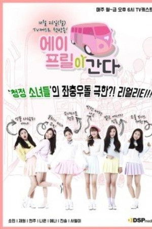 에이프릴이 간다