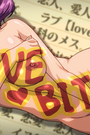 ラブビッチ～優しい女…～