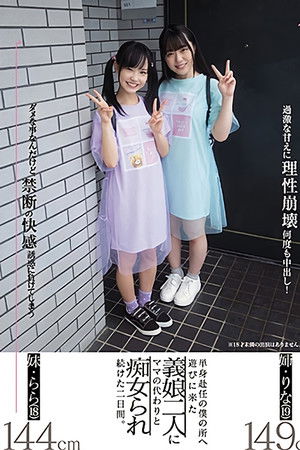 単身赴任の僕の所へ遊びに来た義娘二人にママの代わりと痴女られ続けた二日間。