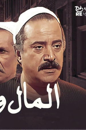 المال والبنون