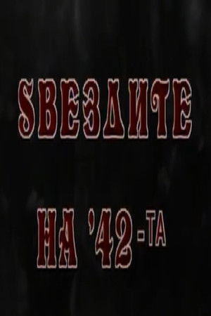 Ѕвездите на '42-та