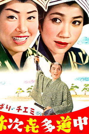 ひばり・チエミの弥次喜多道中