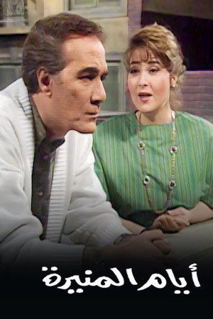 أيام المنيرة