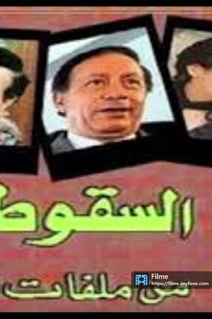 السقوط في بئر سبع