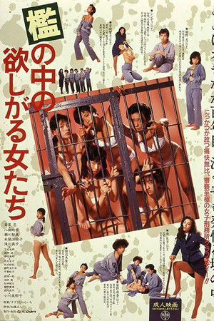 檻の中の欲しがる女たち
