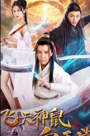 飞天神鼠白玉堂