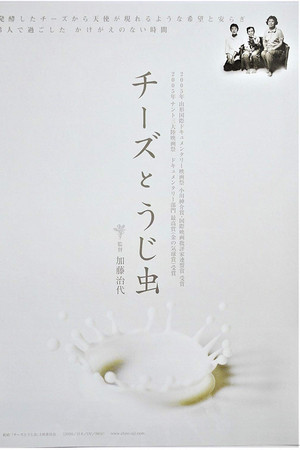 チーズとうじ虫