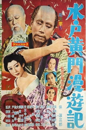 水戸黄門漫遊記