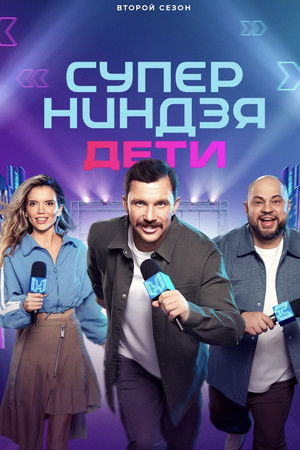 Суперниндзя. Дети