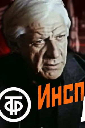 Инспектор Лосев