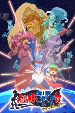 住めば都のコスモス荘 すっとこ大戦ドッコイダー