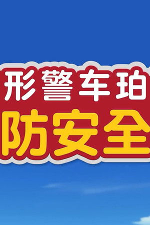 로보카 폴리: 로이와 함께하는 소방안전이야기