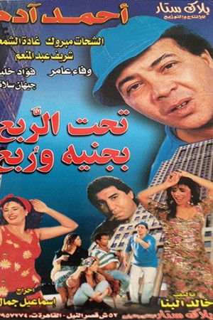 تحت الربع بجنيه وربع