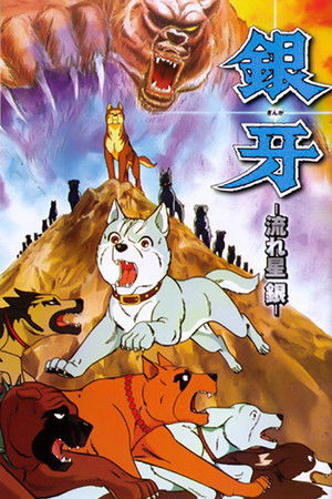 銀牙 -流れ星 銀-