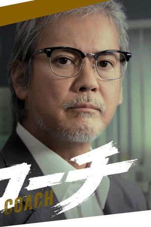 コーチ