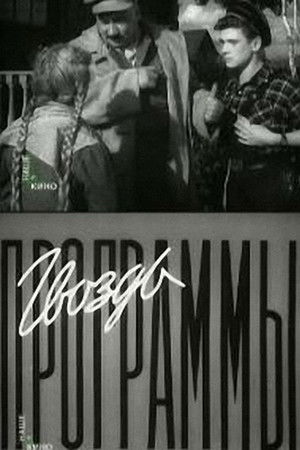 Гвоздь программы