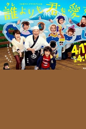 誰よりも君を愛す！