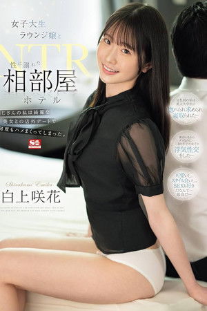 女子大生ラウンジ嬢と性に溺れた相部屋ホテルNTR おじさんの私は綺麗な美女との店外デートで何度もハメまくってしまった。