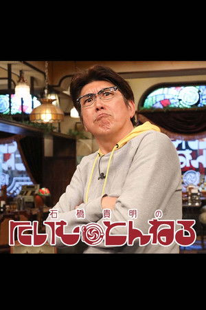 石橋貴明のたいむとんねる