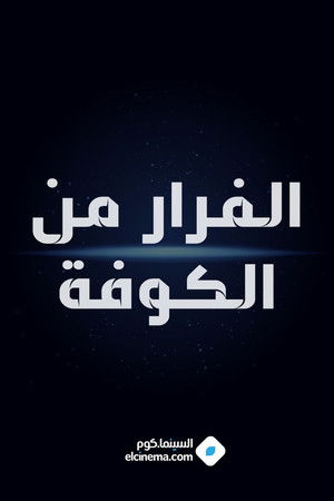 Escape from Kufa Escape from Kufa